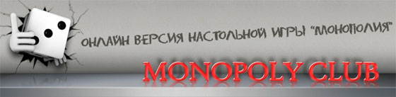 Monopoly Club – игра Монополия онлайн 