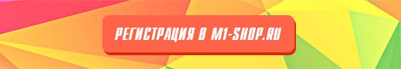 Регистрация в CPA сети M1-shop.ru