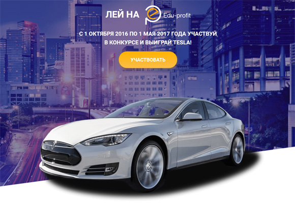 Приз Tesla в конкурсе партнерки Edu-Profit