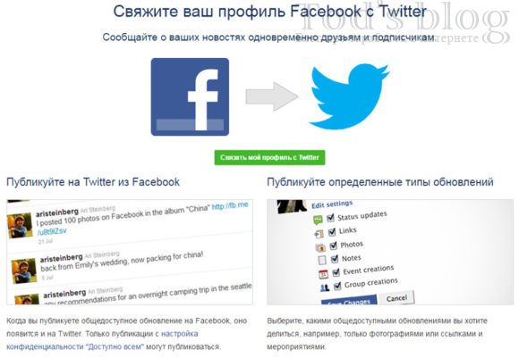 Как связать Facebook и Twitter