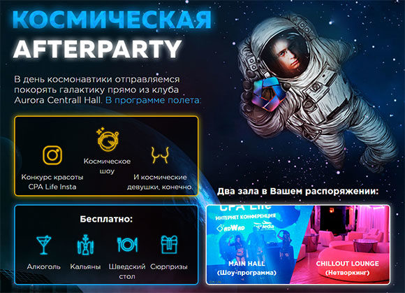 AfterParty на CPA Life 2017 