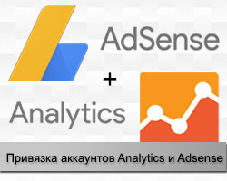 Привязка Analytics с Adsense