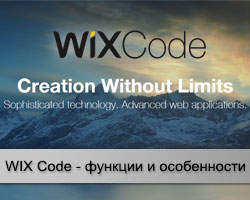 Новый WIX Code