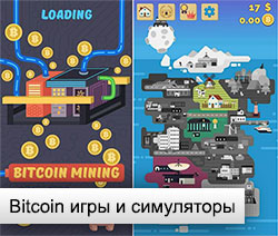 Bitcoin игры