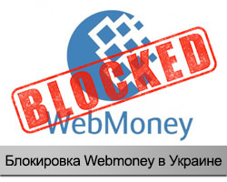 Запрет Webmoney в Украине