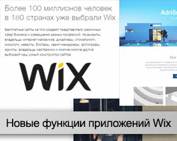 Wix для сайта