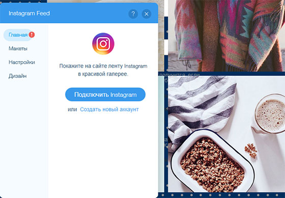 Настройка Instagram Feed в Wix