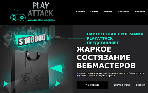Конкурс партнерки PlayAttack