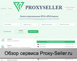 Сервис Proxy-Seller.ru