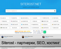 Сервис Siterost