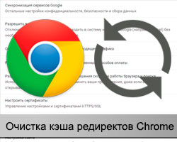 Кэш Google Chrome