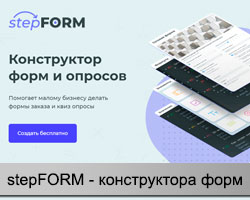 stepFORM - конструктор форм