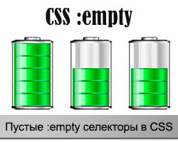 Пустой empty CSS селектор