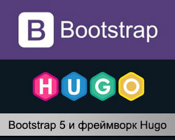 Bootstrap5 и Hugo