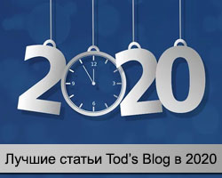 Лучшие статьи Tod’s Blog за 2020