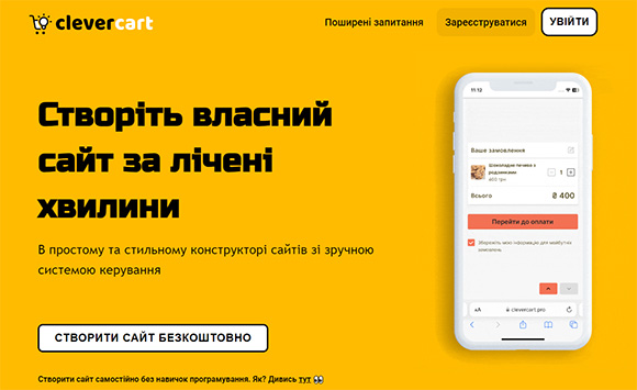 Конструктор сайтів CleverCart