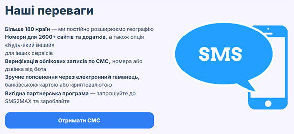 Сервіс SMS2MAX.COM